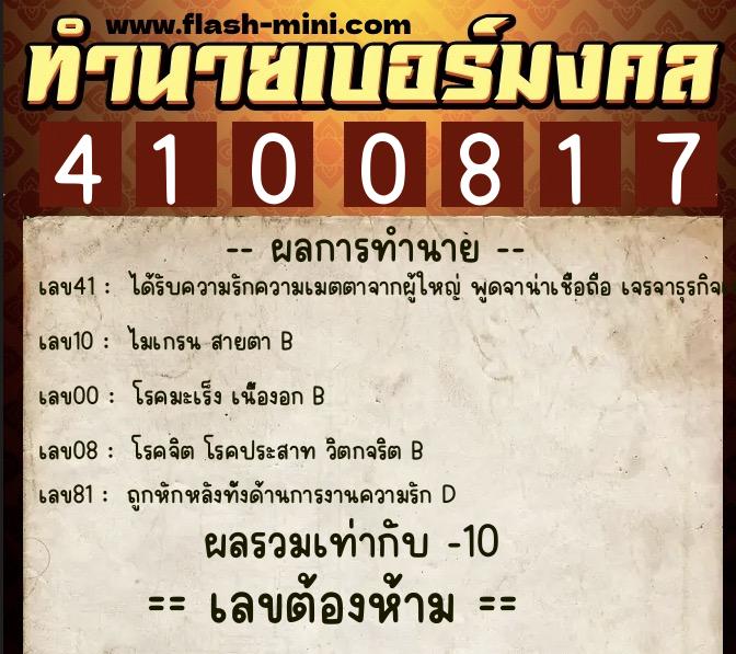 ทำนายเบอร์มงคล 0XX-4100817  ทำนายเบอร์มงคล หมายเลข 084-410081 
