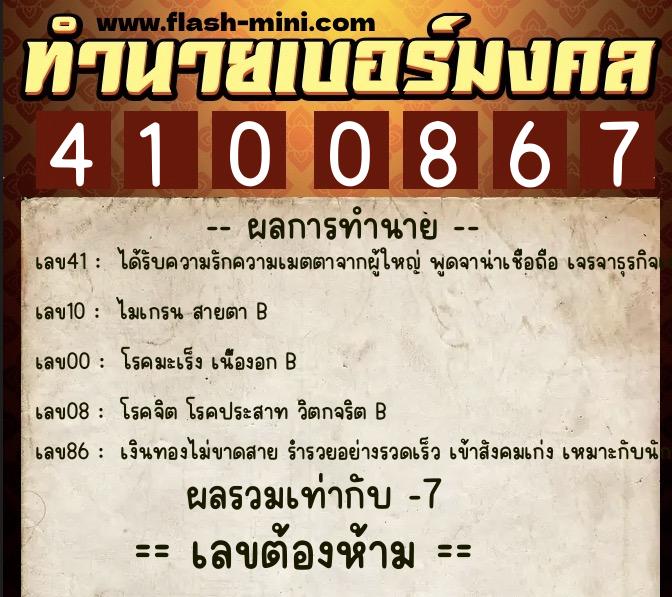 ทำนายเบอร์มงคล 0XX-4100867 ทำนายเบอร์มงคล หมายเลข 068-410086 ทำนายเบอร์มงคล 0XX-4100867 ทำนายเบอร์มงคล หมายเลข 068-410086