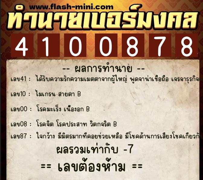 ทำนายเบอร์มงคล 0XX-4100878  ทำนายเบอร์มงคล หมายเลข 065-410087 