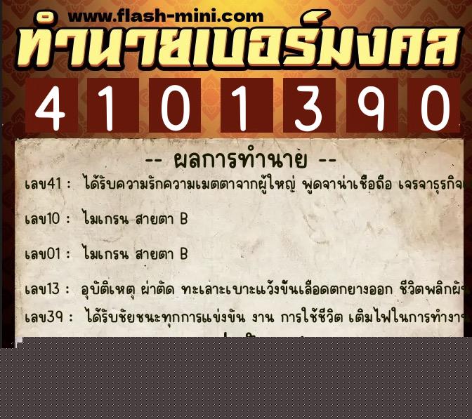 ทำนายเบอร์มงคล 0XX-4101390  ทำนายเบอร์มงคล หมายเลข 063-410139 