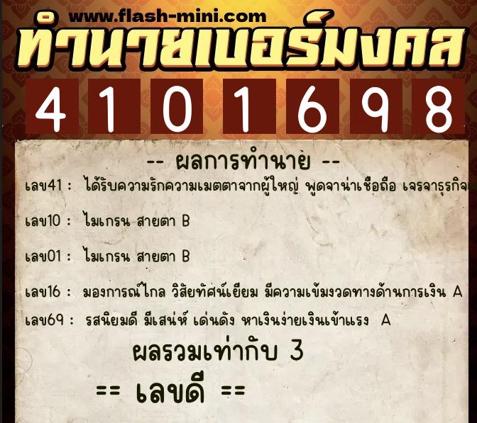 ทำนายเบอร์มงคล 0XX-4101698  ทำนายเบอร์มงคล หมายเลข 069-410169 