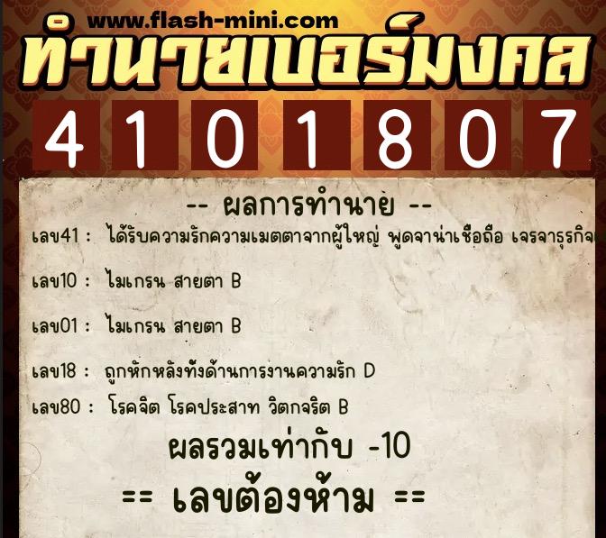 ทำนายเบอร์มงคล 0XX-4101807 ทำนายเบอร์มงคล หมายเลข 065-410180 ทำนายเบอร์มงคล 0XX-4101807 ทำนายเบอร์มงคล หมายเลข 065-410180