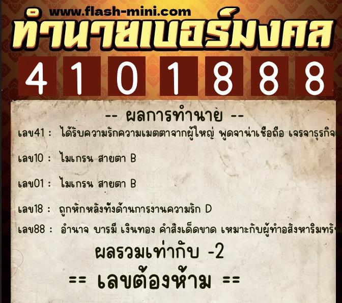 ทำนายเบอร์มงคล 0XX-4101888  ทำนายเบอร์มงคล หมายเลข 081-410188 