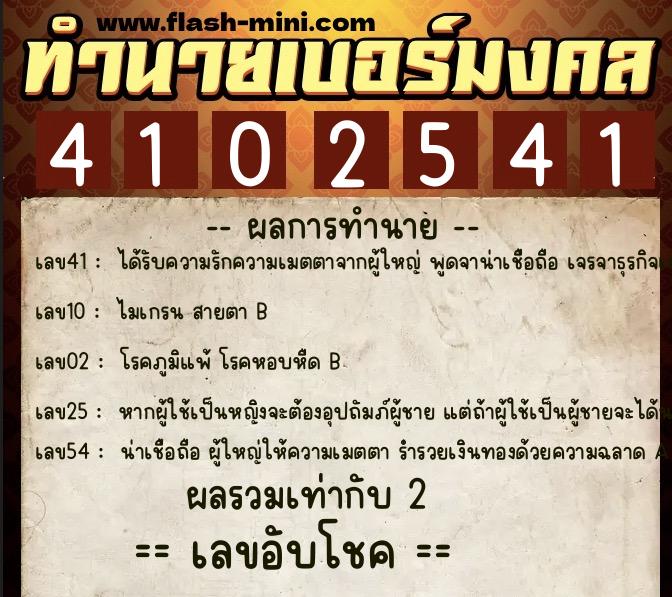 ทำนายเบอร์มงคล 0XX-4102541 ทำนายเบอร์มงคล หมายเลข 068-410254 ทำนายเบอร์มงคล 0XX-4102541 ทำนายเบอร์มงคล หมายเลข 068-410254