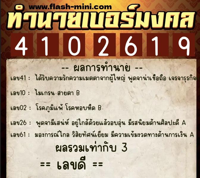 ทำนายเบอร์มงคล 0XX-4102619  ทำนายเบอร์มงคล หมายเลข 081-410261 