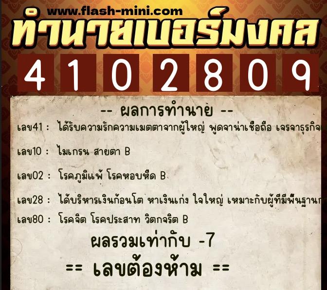 ทำนายเบอร์มงคล 0XX-4102809  ทำนายเบอร์มงคล หมายเลข 061-410280 