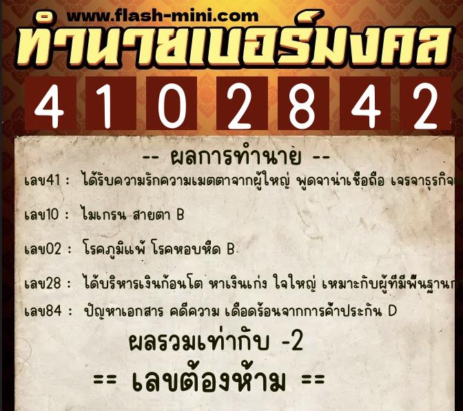 ทำนายเบอร์มงคล 0XX-4102842  ทำนายเบอร์มงคล หมายเลข 091-410284 