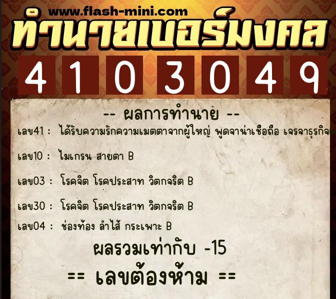 ทำนายเบอร์มงคล 0XX-4103049 ทำนายเบอร์มงคล หมายเลข 063-410304 ทำนายเบอร์มงคล 0XX-4103049 ทำนายเบอร์มงคล หมายเลข 063-410304