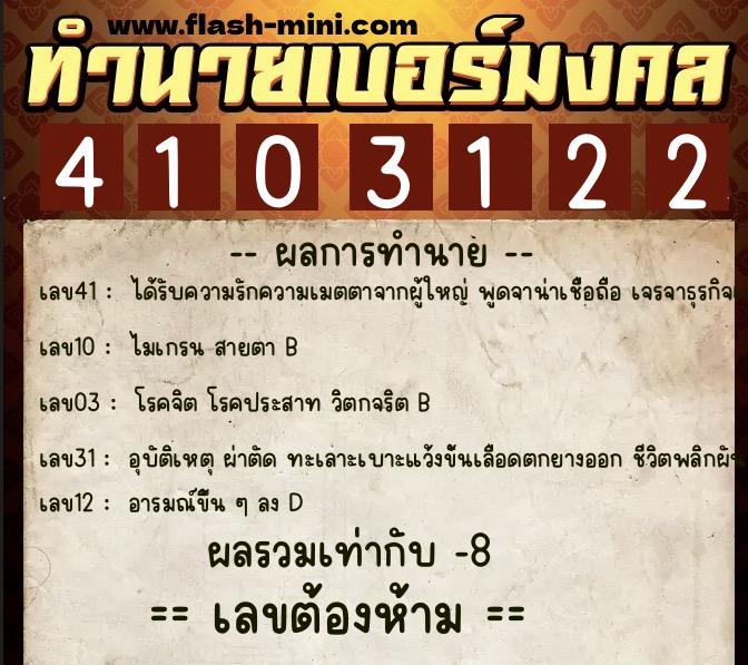 ทำนายเบอร์มงคล 0XX-4103122  ทำนายเบอร์มงคล หมายเลข 065-410312 