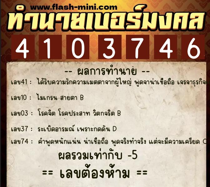 ทำนายเบอร์มงคล 0XX-4103746  ทำนายเบอร์มงคล หมายเลข 069-410374 