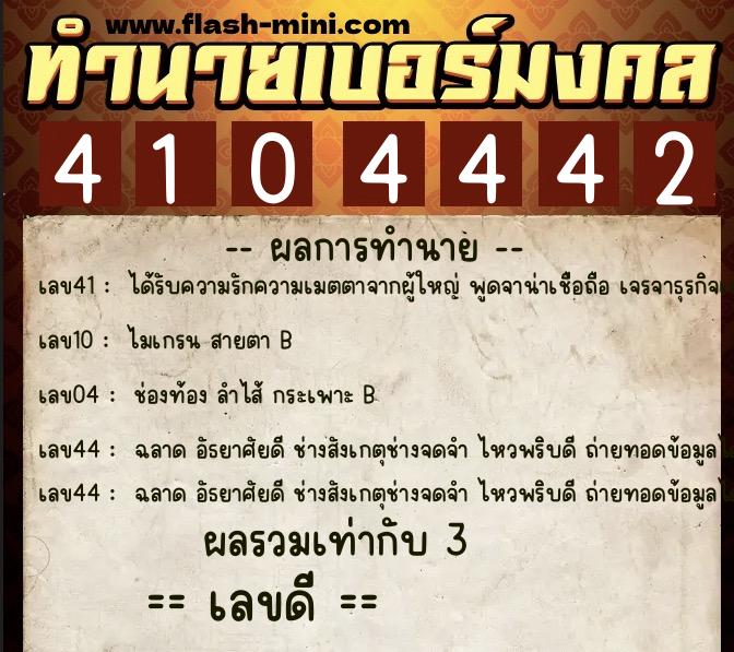 ทำนายเบอร์มงคล 0XX-4104442  ทำนายเบอร์มงคล หมายเลข 067-410444 