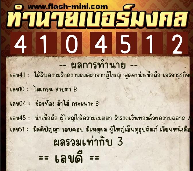 ทำนายเบอร์มงคล 0XX-4104512 ทำนายเบอร์มงคล หมายเลข 064-410451 ทำนายเบอร์มงคล 0XX-4104512 ทำนายเบอร์มงคล หมายเลข 064-410451