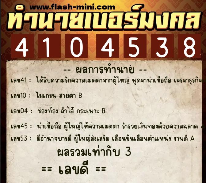 ทำนายเบอร์มงคล 0XX-4104538  ทำนายเบอร์มงคล หมายเลข 096-410453 