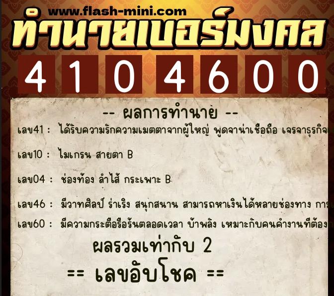 ทำนายเบอร์มงคล 0XX-4104600 ทำนายเบอร์มงคล หมายเลข 067-410460 ทำนายเบอร์มงคล 0XX-4104600 ทำนายเบอร์มงคล หมายเลข 067-410460
