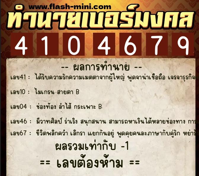 ทำนายเบอร์มงคล 0XX-4104679 ทำนายเบอร์มงคล หมายเลข 069-410467 ทำนายเบอร์มงคล 0XX-4104679 ทำนายเบอร์มงคล หมายเลข 069-410467