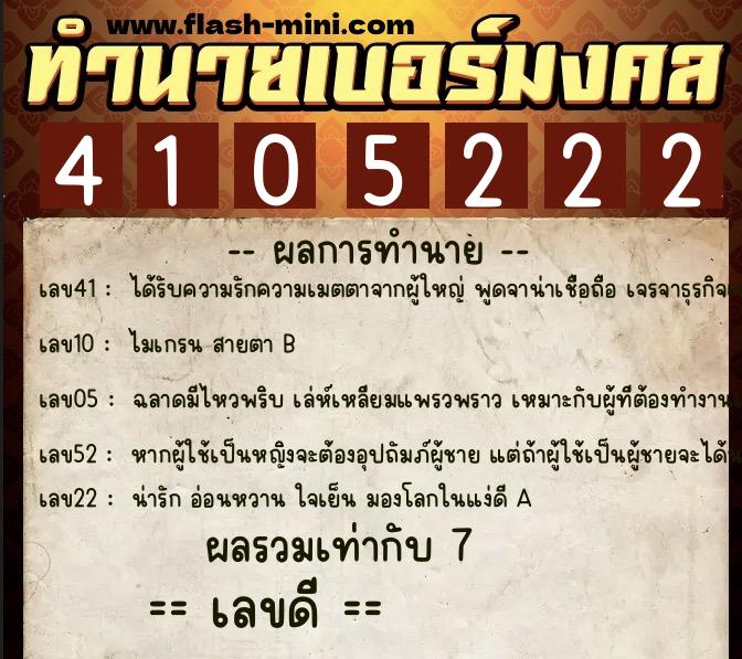 ทำนายเบอร์มงคล 0XX-4105222 ทำนายเบอร์มงคล หมายเลข 097-410522 ทำนายเบอร์มงคล 0XX-4105222 ทำนายเบอร์มงคล หมายเลข 097-410522