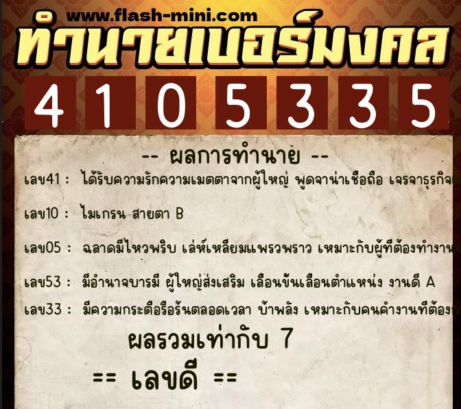 ทำนายเบอร์มงคล 0XX-4105335  ทำนายเบอร์มงคล หมายเลข 080-410533 