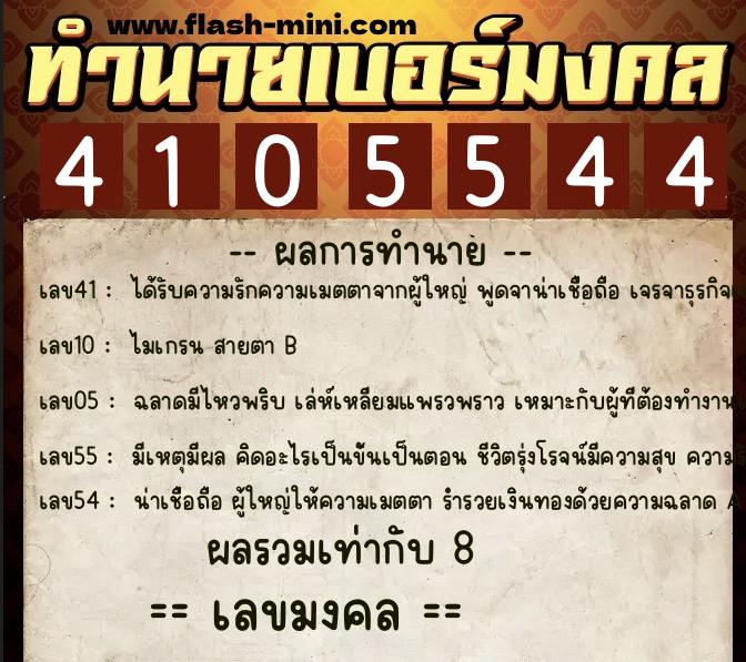 ทำนายเบอร์มงคล 0XX-4105544  ทำนายเบอร์มงคล หมายเลข 065-410554 