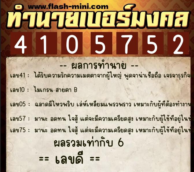 ทำนายเบอร์มงคล 0XX-4105752  ทำนายเบอร์มงคล หมายเลข 068-410575 
