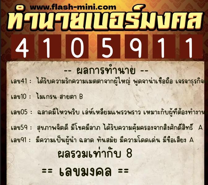 ทำนายเบอร์มงคล 0XX-4105911 ทำนายเบอร์มงคล หมายเลข 084-410591 ทำนายเบอร์มงคล 0XX-4105911 ทำนายเบอร์มงคล หมายเลข 084-410591