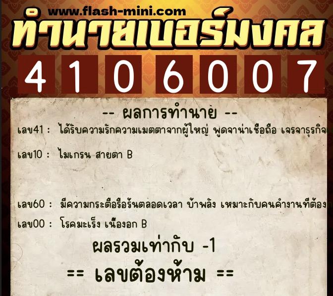 ทำนายเบอร์มงคล 0XX-4106007 ทำนายเบอร์มงคล หมายเลข 069-410600 ทำนายเบอร์มงคล 0XX-4106007 ทำนายเบอร์มงคล หมายเลข 069-410600