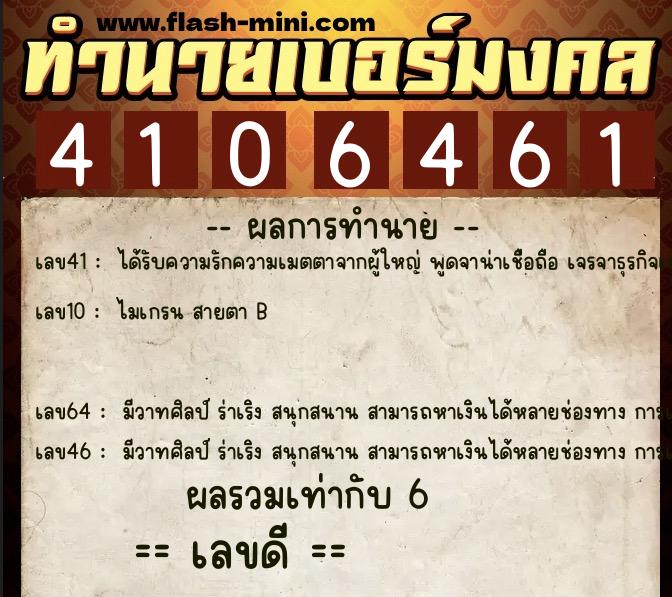 ทำนายเบอร์มงคล 0XX-4106461  ทำนายเบอร์มงคล หมายเลข 097-410646 