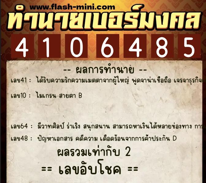 ทำนายเบอร์มงคล 0XX-4106485 ทำนายเบอร์มงคล หมายเลข 069-410648 ทำนายเบอร์มงคล 0XX-4106485 ทำนายเบอร์มงคล หมายเลข 069-410648