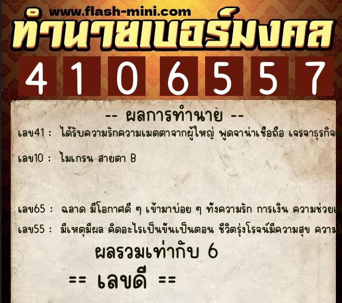 ทำนายเบอร์มงคล 0XX-4106557 ทำนายเบอร์มงคล หมายเลข 063-410655 ทำนายเบอร์มงคล 0XX-4106557 ทำนายเบอร์มงคล หมายเลข 063-410655