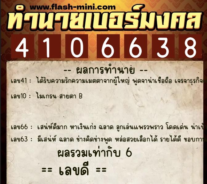 ทำนายเบอร์มงคล 0XX-4106638  ทำนายเบอร์มงคล หมายเลข 081-410663 