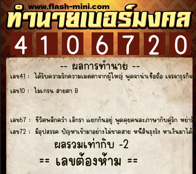 ทำนายเบอร์มงคล 0XX-4106720 ทำนายเบอร์มงคล หมายเลข 066-410672 ทำนายเบอร์มงคล 0XX-4106720 ทำนายเบอร์มงคล หมายเลข 066-410672