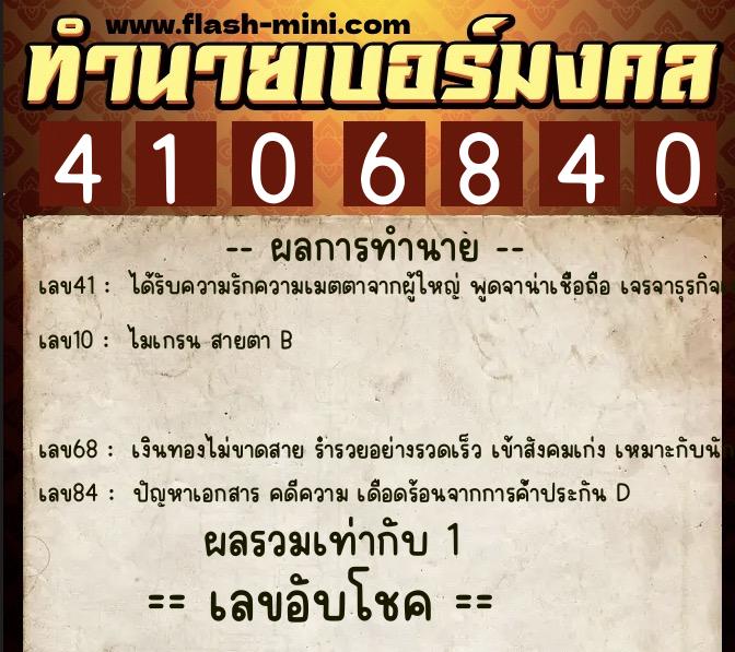ทำนายเบอร์มงคล 0XX-4106840 ทำนายเบอร์มงคล หมายเลข 066-410684 ทำนายเบอร์มงคล 0XX-4106840 ทำนายเบอร์มงคล หมายเลข 066-410684