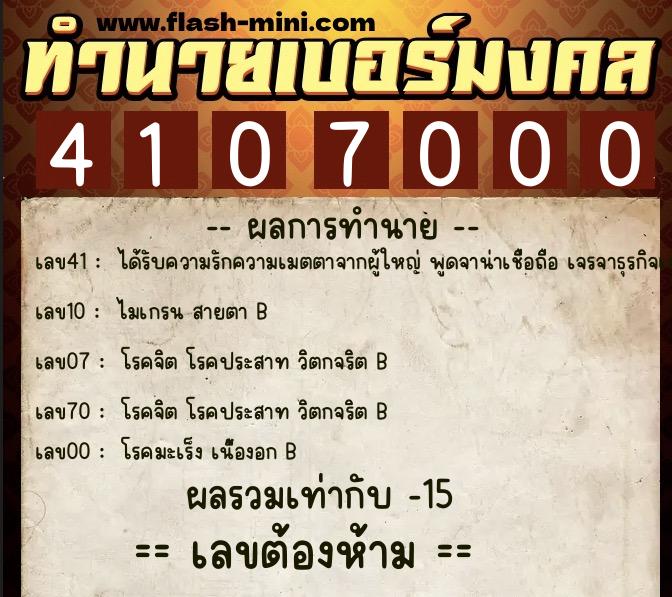 ทำนายเบอร์มงคล 0XX-4107000 ทำนายเบอร์มงคล หมายเลข 082-410700 ทำนายเบอร์มงคล 0XX-4107000 ทำนายเบอร์มงคล หมายเลข 082-410700