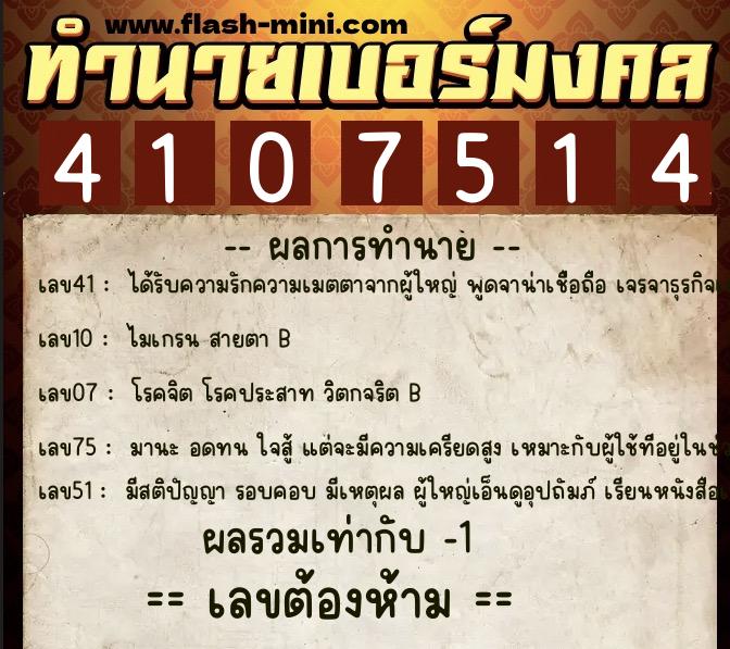 ทำนายเบอร์มงคล 0XX-4107514 ทำนายเบอร์มงคล หมายเลข 096-410751 ทำนายเบอร์มงคล 0XX-4107514 ทำนายเบอร์มงคล หมายเลข 096-410751