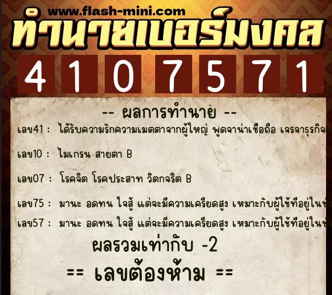 ทำนายเบอร์มงคล 0XX-4107571  ทำนายเบอร์มงคล หมายเลข 067-410757 