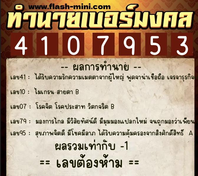 ทำนายเบอร์มงคล 0XX-4107953  ทำนายเบอร์มงคล หมายเลข 080-410795 