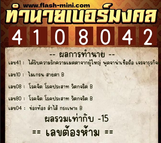 ทำนายเบอร์มงคล 0XX-4108042  ทำนายเบอร์มงคล หมายเลข 093-410804 