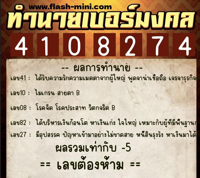 ทำนายเบอร์มงคล 0XX-4108274  ทำนายเบอร์มงคล หมายเลข 098-410827 