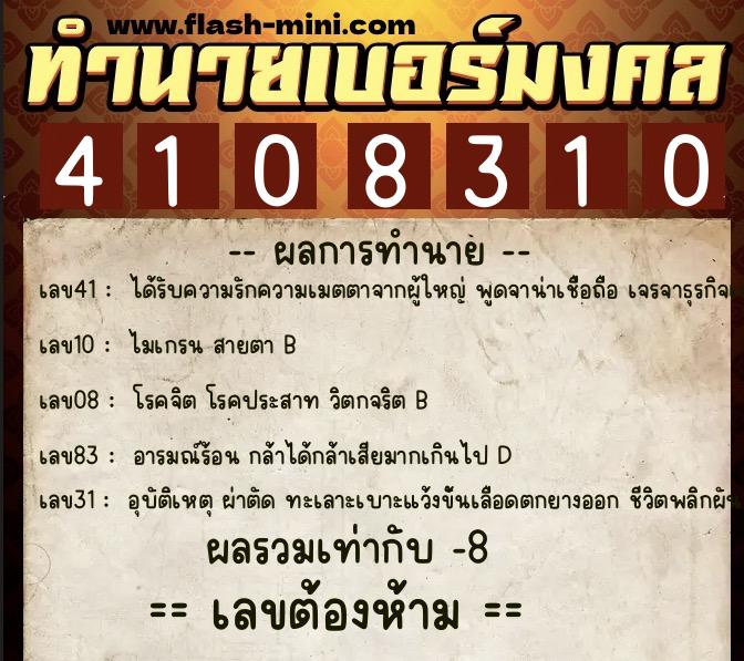ทำนายเบอร์มงคล 0XX-4108310  ทำนายเบอร์มงคล หมายเลข 063-410831 