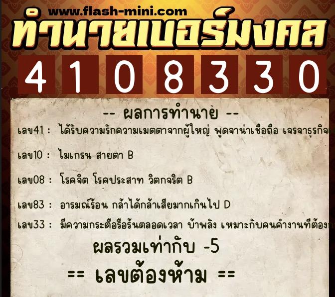 ทำนายเบอร์มงคล 0XX-4108330  ทำนายเบอร์มงคล หมายเลข 063-410833 