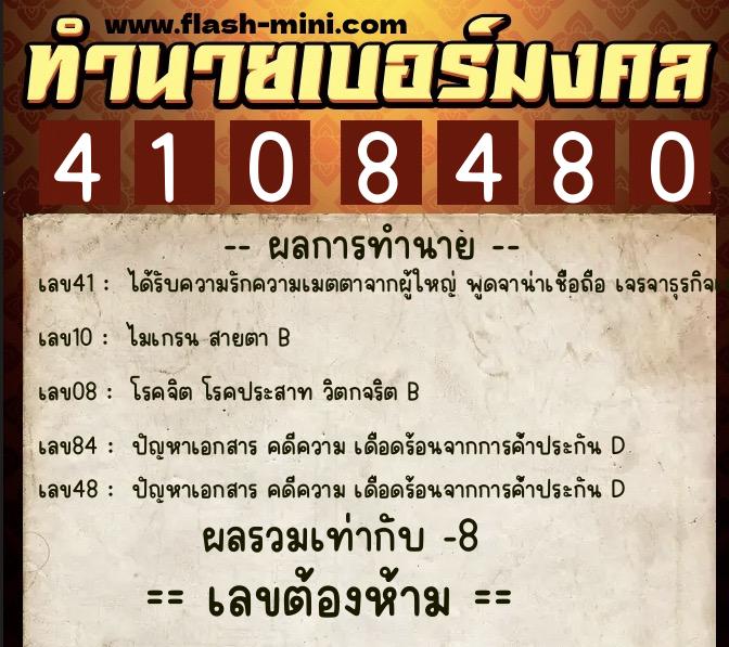 ทำนายเบอร์มงคล 0XX-4108480  ทำนายเบอร์มงคล หมายเลข 065-410848 
