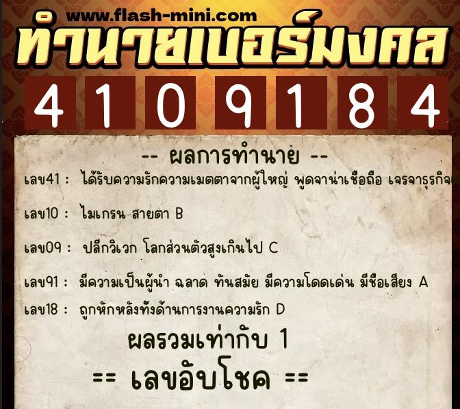 ทำนายเบอร์มงคล 0XX-4109184  ทำนายเบอร์มงคล หมายเลข 087-410918 