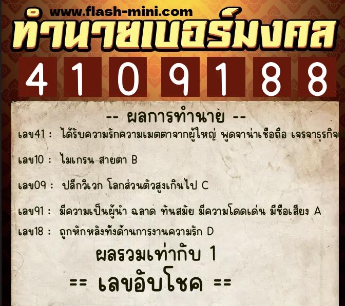 ทำนายเบอร์มงคล 0XX-4109188  ทำนายเบอร์มงคล หมายเลข 083-410918 