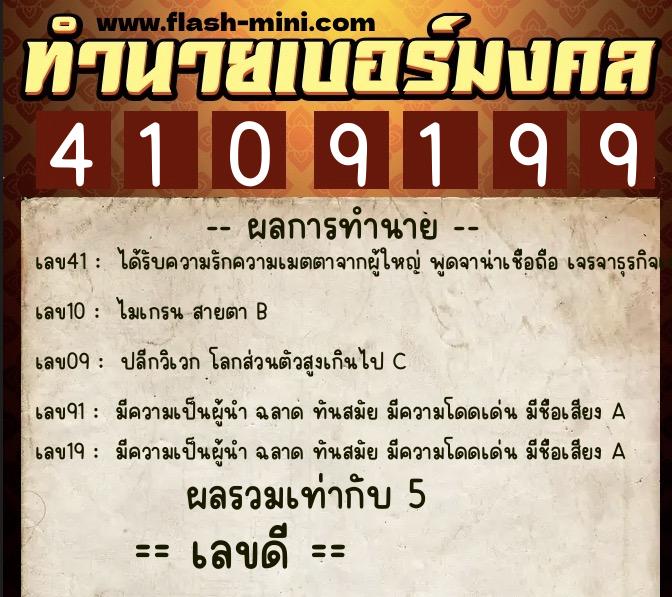 ทำนายเบอร์มงคล 0XX-4109199  ทำนายเบอร์มงคล หมายเลข 062-410919 