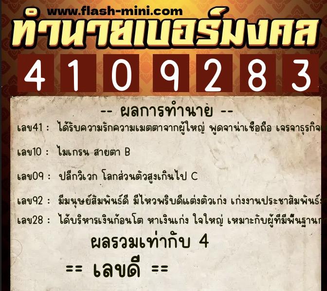 ทำนายเบอร์มงคล 0XX-4109283  ทำนายเบอร์มงคล หมายเลข 063-410928 