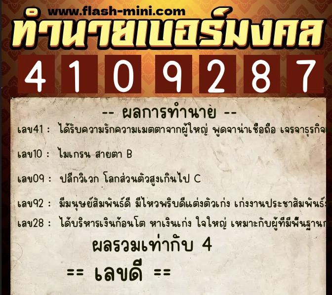ทำนายเบอร์มงคล 0XX-4109287  ทำนายเบอร์มงคล หมายเลข 090-410928 