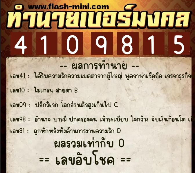 ทำนายเบอร์มงคล 0XX-4109815  ทำนายเบอร์มงคล หมายเลข 065-410981 
