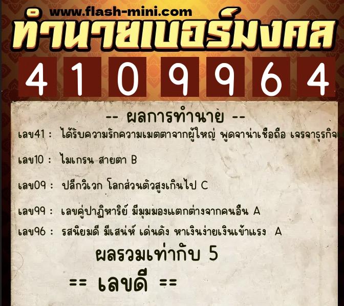 ทำนายเบอร์มงคล 0XX-4109964 ทำนายเบอร์มงคล หมายเลข 085-410996 ทำนายเบอร์มงคล 0XX-4109964 ทำนายเบอร์มงคล หมายเลข 085-410996