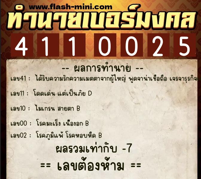 ทำนายเบอร์มงคล 0XX-4110025 ทำนายเบอร์มงคล หมายเลข 095-411002 ทำนายเบอร์มงคล 0XX-4110025 ทำนายเบอร์มงคล หมายเลข 095-411002