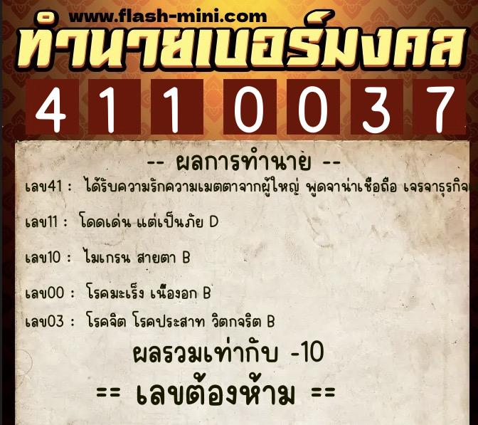 ทำนายเบอร์มงคล 0XX-4110037 ทำนายเบอร์มงคล หมายเลข 098-411003 ทำนายเบอร์มงคล 0XX-4110037 ทำนายเบอร์มงคล หมายเลข 098-411003