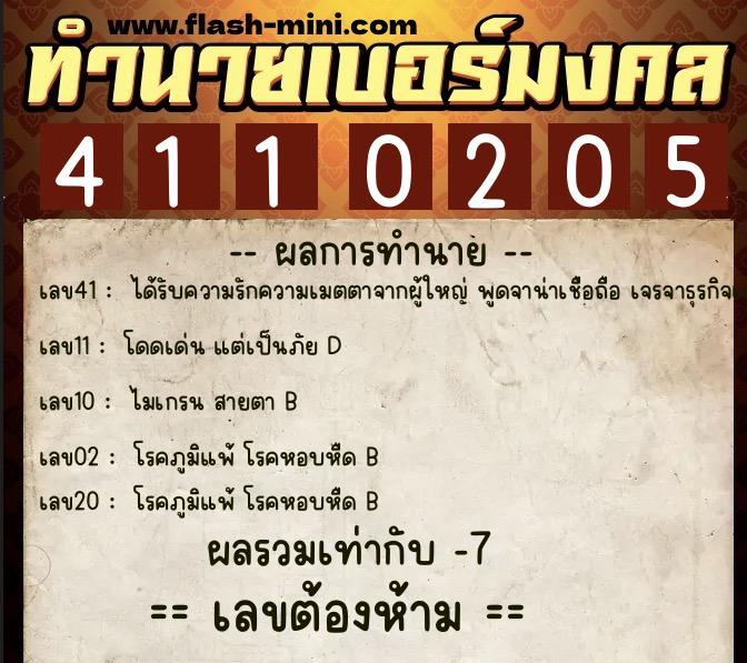 ทำนายเบอร์มงคล 0XX-4110205 ทำนายเบอร์มงคล หมายเลข 061-411020 ทำนายเบอร์มงคล 0XX-4110205 ทำนายเบอร์มงคล หมายเลข 061-411020